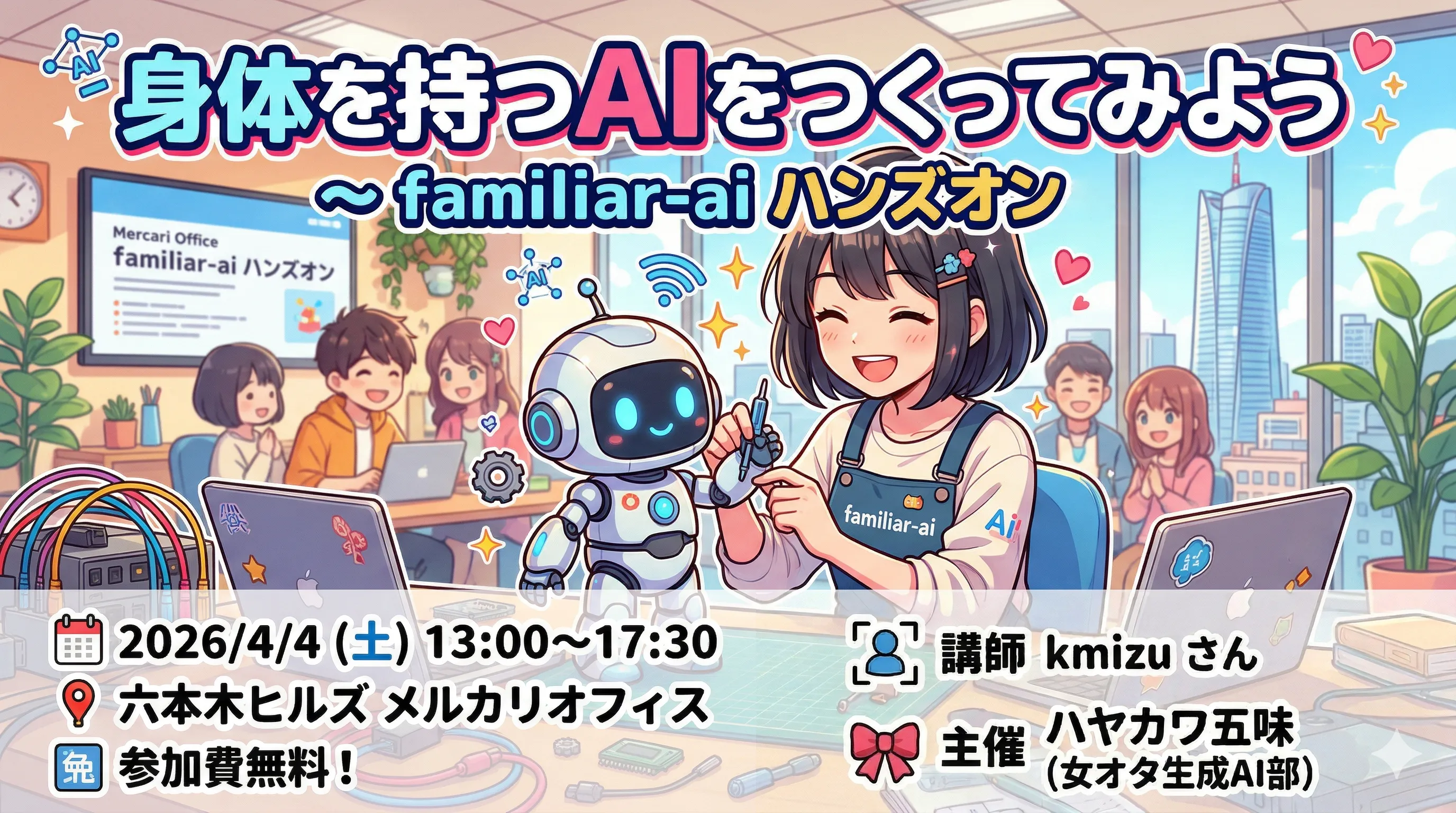 Familiar Ai 告知画像