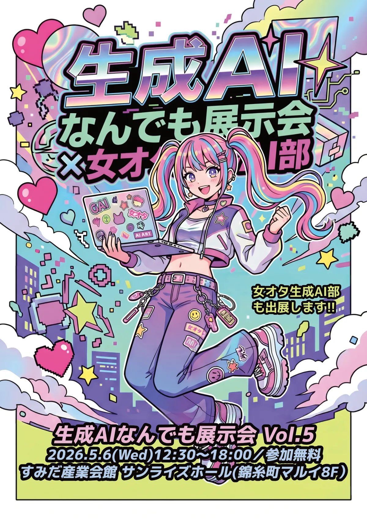 生成AIなんでも展示会 ポスター